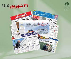 رصد روزانه اخبار فناوری اطلاعات، اقتصاد دیجیتال و سیاست‌گذاری از روزنامه‌ها، خبرگزاری‌ها و منابع رسمی | سه شنبه 31 شهریور 1405