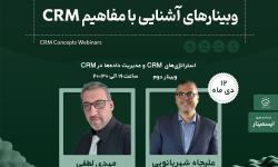 برگزاری وبینار استراتژی های CRM و مدیریت داده ها در CRM