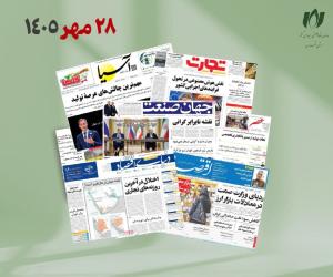رصد روزانه اخبار فناوری اطلاعات، اقتصاد دیجیتال و سیاست‌گذاری از روزنامه‌ها، خبرگزاری‌ها و منابع رسمی | سه‌شنبه 28 مهر 1405
