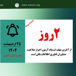تا پایان ثبت‌نام در آزمون مشاوران فقط دو روز مانده