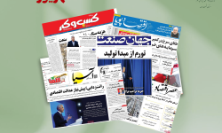 رصد روزانه اخبار فناوری اطلاعات، اقتصاد دیجیتال و سیاست‌گذاری از روزنامه‌ها، خبرگزاری‌ها و منابع رسمی | دوشنبه 2 شهریور 1405