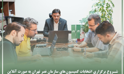 شروع برگزاری انتخابات کمیسیون‌های سازمان نصر تهران به صورت آنلاین