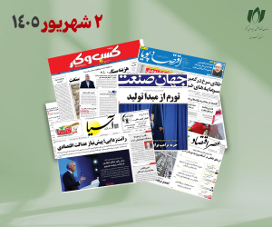 رصد روزانه اخبار فناوری اطلاعات، اقتصاد دیجیتال و سیاست‌گذاری از روزنامه‌ها، خبرگزاری‌ها و منابع رسمی | دوشنبه 2 شهریور 1405