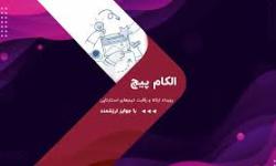 تحول در برگزاری «الکام‌پیچ» 1404؛ رقابت استارتاپ‌ها با داوری استاندارد و فرصت جذب سرمایه‌گذاران