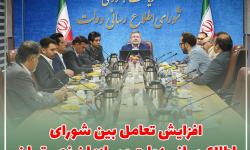 افزایش تعامل بین شورای اطلاع‌رسانی دولت و سازمان نصر تهران