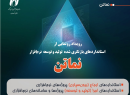 رویداد رونمایی از استانداردهای بازنگری‌شده نماتن در روز جهانی استاندارد برگزار می‌شود