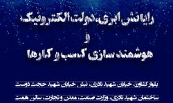 رویداد «رایانش ابری، دولت الکترونیک و هوشمندسازی کسب و کارها» برگزار می‌شود