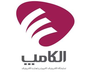 سومین روز بیست‌ونهمین نمایشگاه الکامپ در یک نگاه
