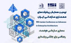 نهمین همایش معماری سازمانی با محور «هوشمندی، چابکی و پایداری» برگزار می‌شود