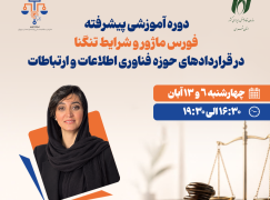 دوره آموزشی پیشرفته «فورس ماژور و شرایط تنگنا در قراردادهای حوزه فناوری اطلاعات و ارتباطات» برگزار می‌شود