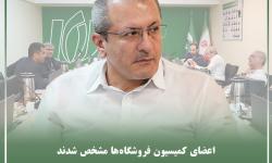 رئیس و اعضاء کمیسیون فروشگاه‌ها سازمان نصر تهران مشخص شدند