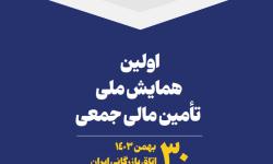 نخستین همایش ملی تامین مالی جمعی | تخفیف ویژه برای اعضای نصر تهران