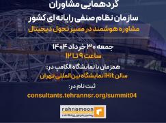 آغاز ثبت‌نام گردهمایی ملی مشاوران فناوری اطلاعات همزمان با نمایشگاه الکامپ