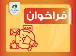 فراخوان دریافت تسهیلات تبصره 18؛ ویژه شرکت‌های عضو سازمان نظام صنفی رایانه‌ای استان تهران