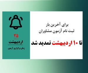 ثبت نام در آزمون مشاوران تا 10 اردیبهشت تمدید شد