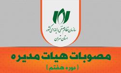 گزارش جلسات هیأت مدیره در تابستان 1404 منتشر شد