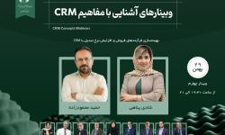 وبینار تخصصی بهینه‌سازی فرآیندهای فروش و افزایش نرخ تبدیل باکمک CRM