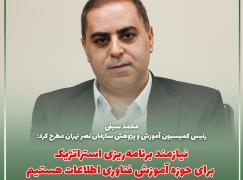 نیازمند برنامه‌ریزی استراتژیک برای حوزه آموزش فناوری اطلاعات هستیم