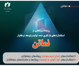رویداد رونمایی از استانداردهای بازنگری‌شده نماتن در روز جهانی استاندارد برگزار می‌شود
