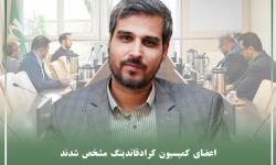 رئیس و اعضاء کمیسیون کرادفاندینگ سازمان نصر تهران مشخص شدند