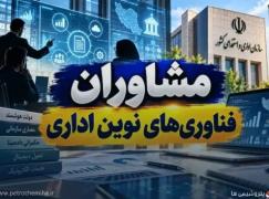 پیش‌نویس آیین‌نامه مشاوران فناوری‌های نوین اداری به نظرخواهی گذاشته شد