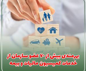 بهره‌مندی بیش از 70 عضو سازمان از خدمات کمیسیون مالیات و بیمه