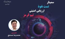 سمینار «ارزیابی امنیتی، تست نفوذ و تیم قرمز» برگزار می‌شود