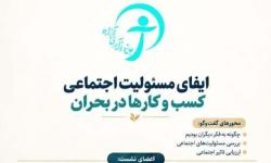 سومین رویداد جایزه نوآوری آزاده برگزار می‌شود| نشست ایفای مسئولیت اجتماعی کسب‌وکارها در ذیل رویداد