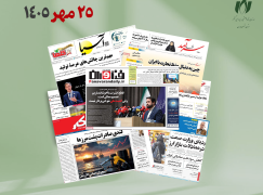 رصد روزانه اخبار فناوری اطلاعات، اقتصاد دیجیتال و سیاست‌گذاری از روزنامه‌ها، خبرگزاری‌ها و منابع رسمی | شنبه 25 مهر 1405