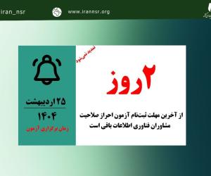تا پایان ثبت‌نام در آزمون مشاوران فقط دو روز مانده