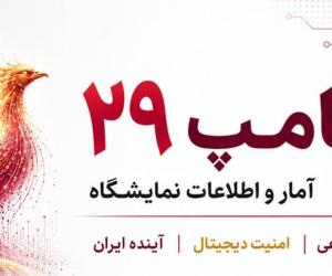 الکامپ 29 با حضور بیش از 350 مشارکت‌کننده در 14 سالن برگزار می‌شود