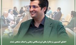 رئیس و اعضاء کمیسیون نرم‌افزاهای فروشگاهی، پخش و اصناف سازمان نصر تهران مشخص شدند
