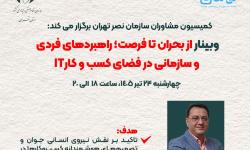 وبینار «از بحران تا فرصت؛ راهبردهای فردی و سازمانی در فضای کسب‌وکار IT» برگزار می‌شود