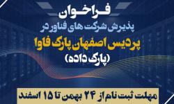 فراخوان پذیریش شرکت‌های فناور در پارک داده پردیس اصفهان پارک فاوا