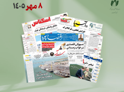 رصد روزانه اخبار فناوری اطلاعات، اقتصاد دیجیتال و سیاست‌گذاری از روزنامه‌ها، خبرگزاری‌ها و منابع رسمی | چهارشنبه 8 مهر 1405