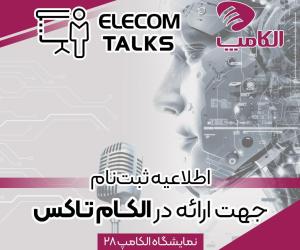 فراخوان ثبت‌نام سخنرانی و پنل‌های تخصصی الکام‌تاکس
