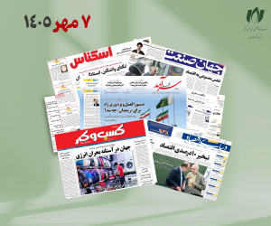 رصد روزانه اخبار فناوری اطلاعات، اقتصاد دیجیتال و سیاست‌گذاری از روزنامه‌ها، خبرگزاری‌ها و منابع رسمی | سه‌شنبه 7 مهر 1405
