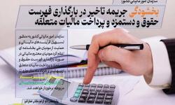 بخشودگی جریمه تاخیر در بارگذاری فهرست حقوق و دستمزد و پرداخت مالیات متعلقه