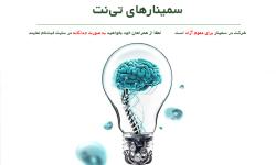 آغاز دوره جدید مجموعه سمینارهای تی‌نت