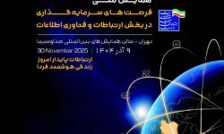 برگزاری همایش ملی فرصت‌های سرمایه‌گذاری در بخش فاوا
