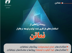 رویداد رونمایی از استانداردهای بازنگری‌شده نماتن در روز جهانی استاندارد برگزار می‌شود