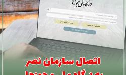 اتصال سازمان نصر به درگاه ملی مجوزها