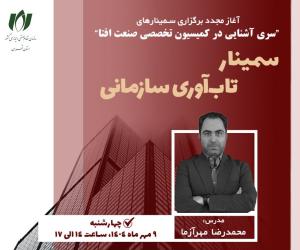 تاب‌آوری؛ از مقاومت تا بازآفرینی در فضای پرنوسان امروز| سمینار «تاب‌آوری سازمانی»؛ 9 مهر ماه