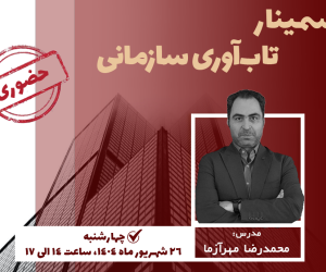 برگزاری سمینار «تاب‌آوری سازمانی» با محوریت مدیریت بحران در نصر تهران
