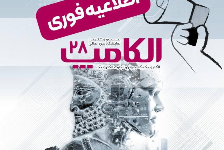 بیست‌و‌هشتمین نمایشگاه الکامپ با تمرکز بر هوش مصنوعی، مهرماه برگزار می‌شود