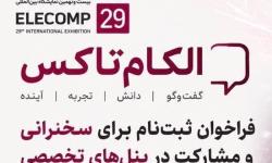 فراخوان ثبت نام الکام تاکس| مهات ثبت‌نام 20 مردادماه 1405
