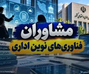 پیش‌نویس آیین‌نامه مشاوران فناوری‌های نوین اداری به نظرخواهی گذاشته شد