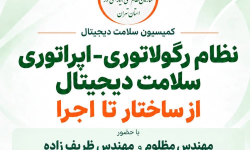 نشست «نظام رگولاتوری و اپراتوری سلامت دیجیتال؛ از ساختار تا اجرا» برگزار می‌شود