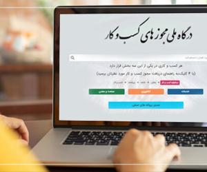 تمدید عضویت شرکت‌ها در درگاه ملی مجوزها فراهم شد