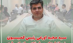 سید مجید اورعی رئیس کمیسیون نرم‌افزارهای پیشرفته سازمانی شد